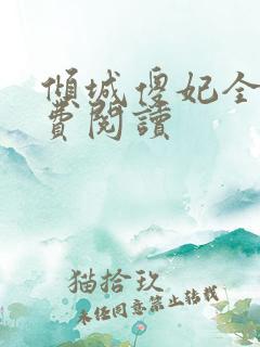 倾城傻妃全文免费阅读