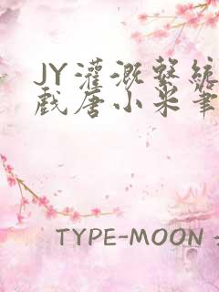 JY灌溉系统游戏唐小米笔趣阁