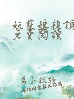 妖孽娘亲镇九天免费阅读