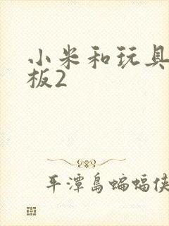 小米和玩具店老板2