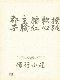 郡主腰软撩得世子脸红心跳