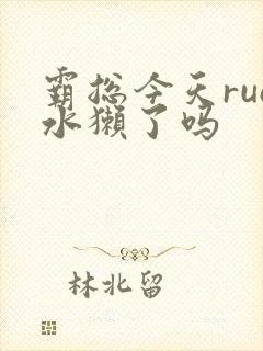 霸总今天rua水獭了吗