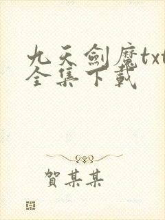 九天剑魔txt全集下载