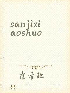 sanjixiaoshuo