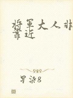 将军大人非礼勿靠近