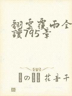 翻云覆雨全文阅读795章