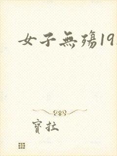 女子无殇19楼