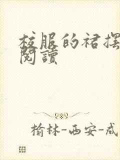 校服的裙摆全文阅读