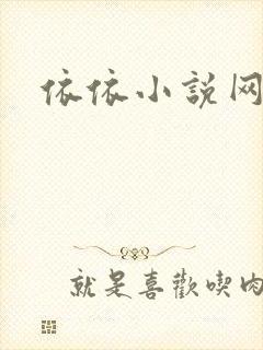 依依小说网