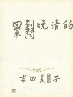 回到晚清的南洋军阀