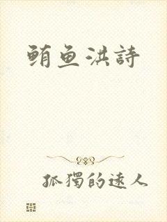 鲔鱼洪诗