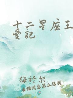 十二星座王子寻爱记
