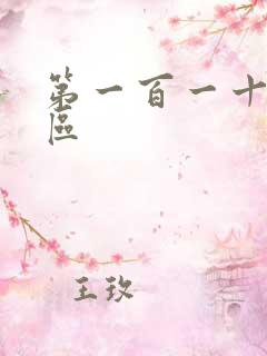 第一百一十六天区