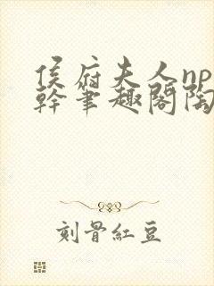 侯府夫人np高干笔趣阁陶枝