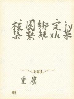 校园绑定jy收集系统xh米小小