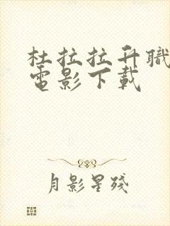 杜拉拉升职记 电影下载