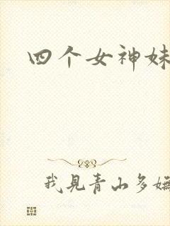 四个女神妹妹
