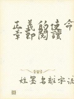 正义的使命最新章节阅读