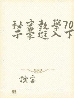 秘密教学70话子豪进入下拉