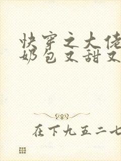 快穿之大佬的小奶包又甜又撩