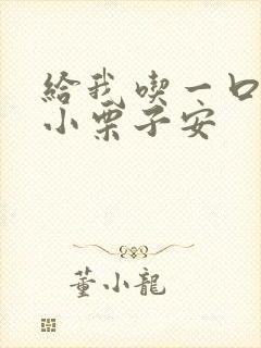 给我吃一口BY小栗子安