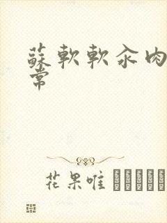 苏软软汆肉的日常