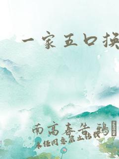 一家五口换着日