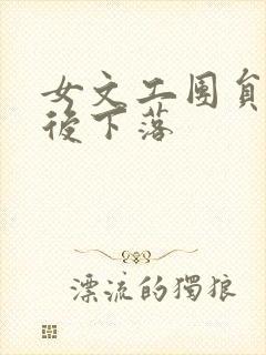 女文工团员的最后下落