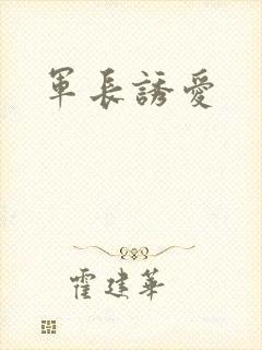 军长诱爱