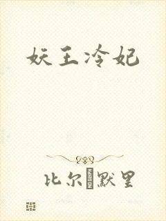 妖王冷妃