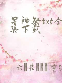 星神祭txt全集下载