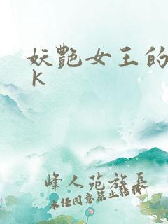 妖艳女王的尿奴 k