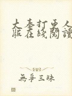 大奉打更人完整版在线阅读笔趣阁