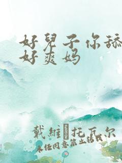 好儿子你舔的妈好爽妈