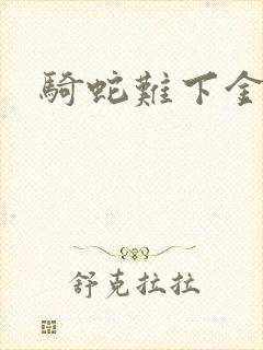 骑蛇难下金银花