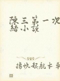 陈三第一次干白结小说