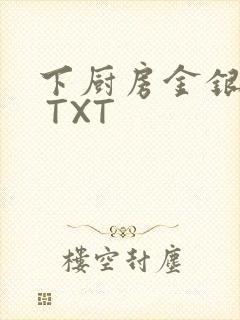 下厨房金银花露 TXT