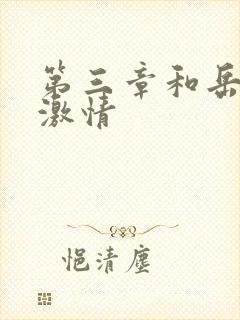 第三章和岳卧室激情