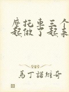 摩托车三个人一起做了起来