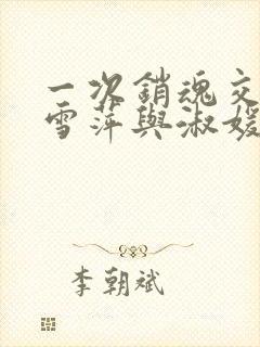 一次销魂交换轻雪萍与淑媛