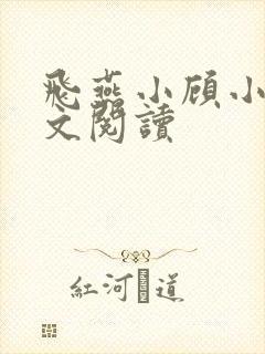 飞燕小顾小说全文阅读