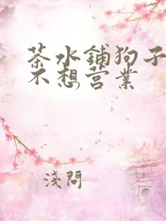 茶水铺狗子累到不想营业