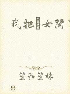 我把姪女开了苞