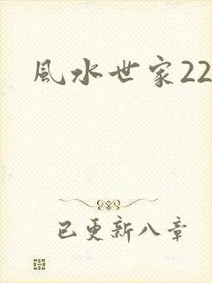 风水世家229