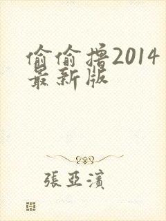 偷偷撸2014最新版