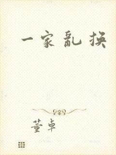 一家 乱 换