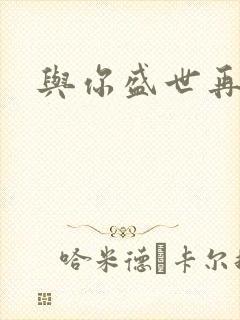 与你盛世再相见