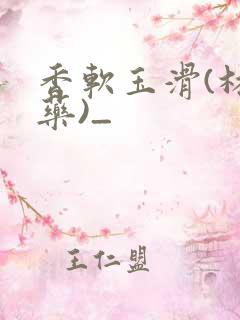 香软玉滑(林芍药)_