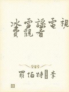 冰雪谣电视剧免费观看