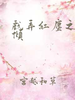 戏弄红尘之天下倾